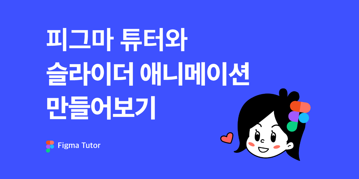 [피그마튜터]슬라이더 애니메이션 썸네일